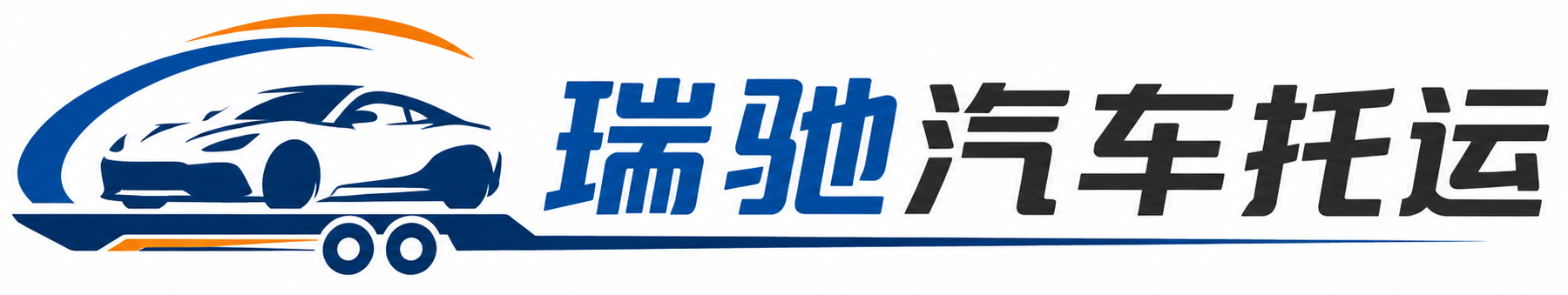 埇桥区瑞驰｜汽车托运_轿车托运_私家车异地运车_新能源车辆托运
